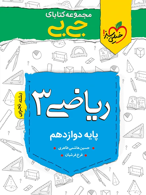 جیبی ریاضی دوازدهم تجربی خیلی سبز