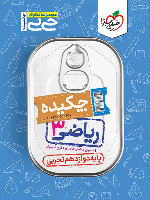 جیبی ریاضی دوازدهم تجربی خیلی سبز