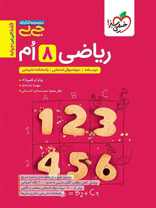 جیبی ریاضی هشتم خیلی سبز