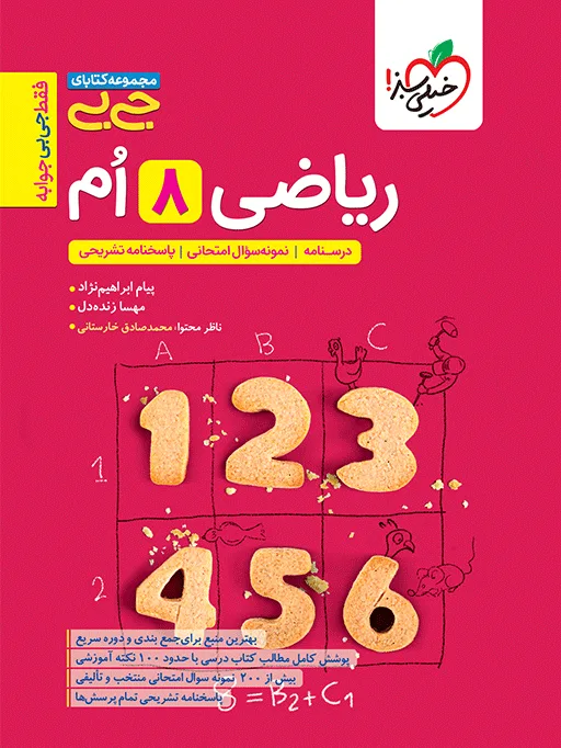 جیبی ریاضی هشتم خیلی سبز