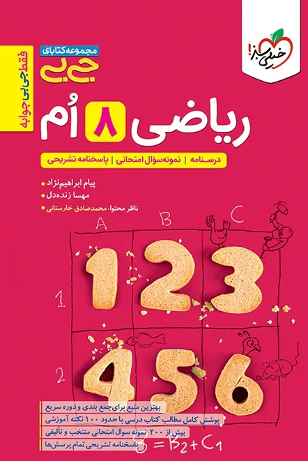 جیبی ریاضی هشتم خیلی سبز