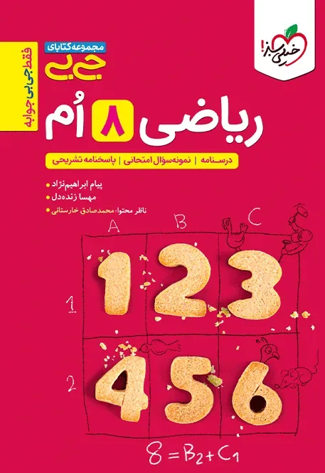 جیبی ریاضی هشتم خیلی سبز