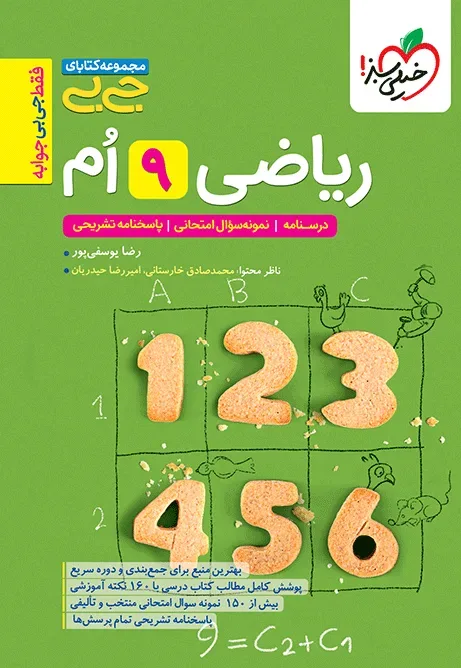 جیبی ریاضی نهم خیلی سبز
