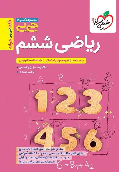 جیبی ریاضی ششم خیلی سبز