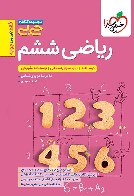 جیبی ریاضی ششم خیلی سبز