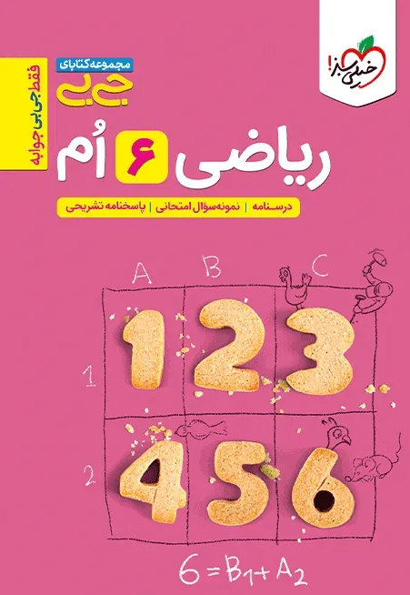 جیبی ریاضی ششم خیلی سبز