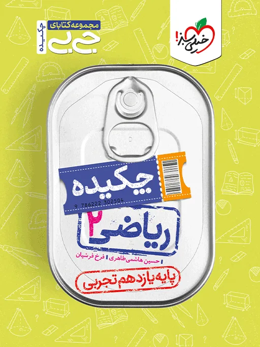 جیبی ریاضی یازدهم تجربی خیلی سبز