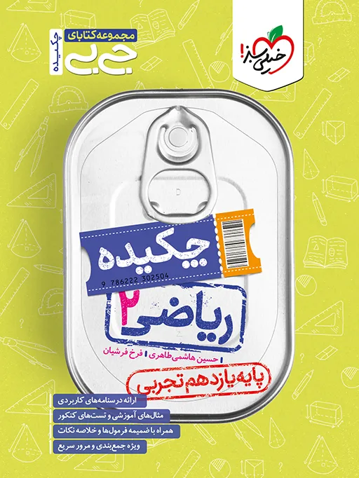 جیبی ریاضی یازدهم تجربی خیلی سبز