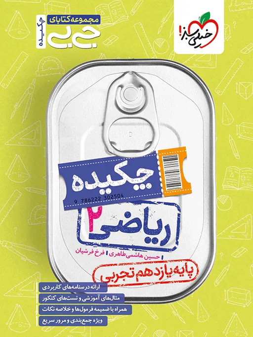 جیبی ریاضی یازدهم تجربی خیلی سبز