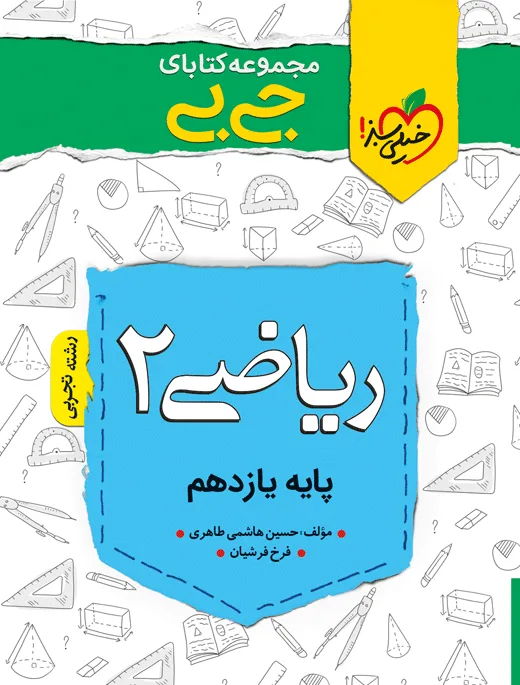 جیبی ریاضی یازدهم تجربی خیلی سبز