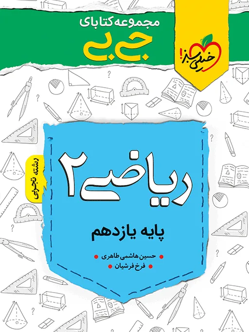 جیبی ریاضی یازدهم تجربی خیلی سبز