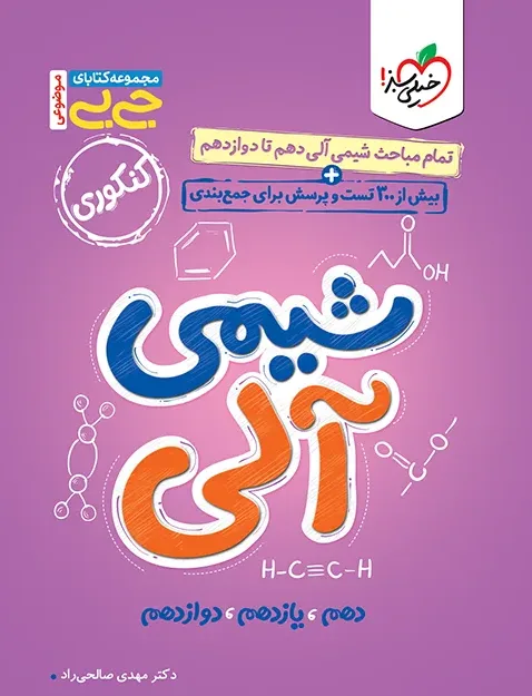 جیبی شیمی آلی(موضوعی) خیلی سبز