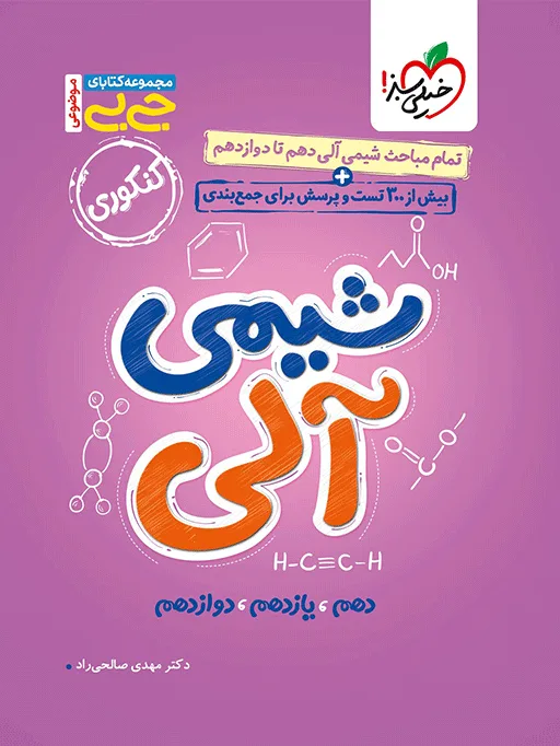 جیبی شیمی آلی(موضوعی) خیلی سبز