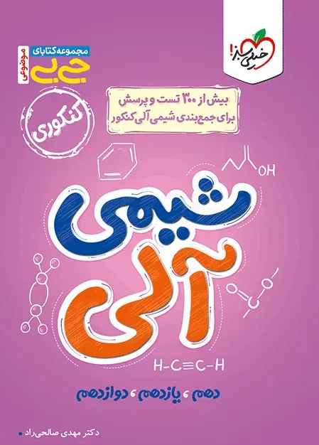 جیبی شیمی آلی(موضوعی) خیلی سبز