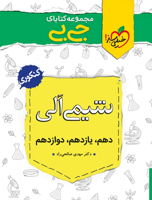 جیبی شیمی آلی(موضوعی) خیلی سبز