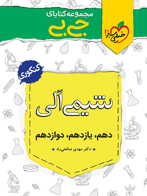 جیبی شیمی آلی(موضوعی) خیلی سبز