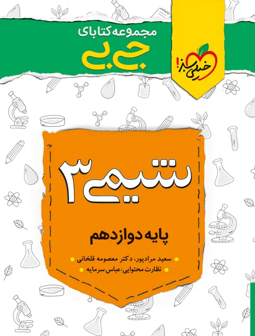 جیبی شیمی دوازدهم خیلی سبز