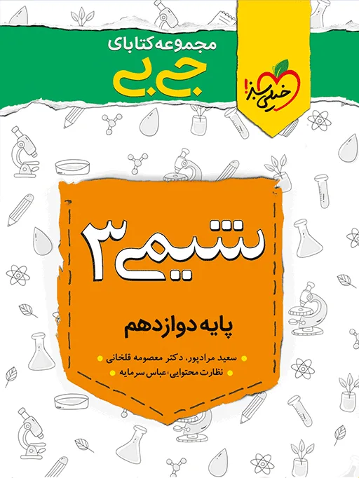 جیبی شیمی دوازدهم خیلی سبز