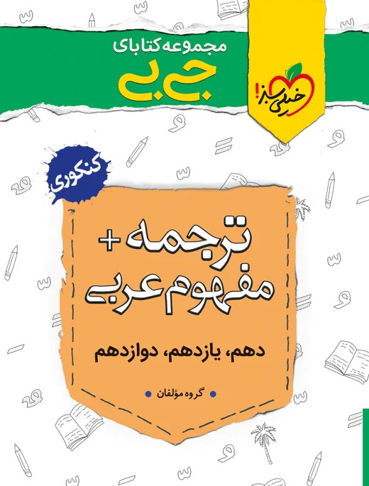 جیبی ترجمه و مفهوم خیلی سبز