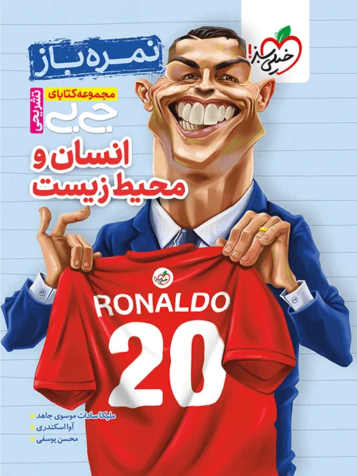 جیبی تشریحی انسان و محیط زیست یازدهم خیلی سبز