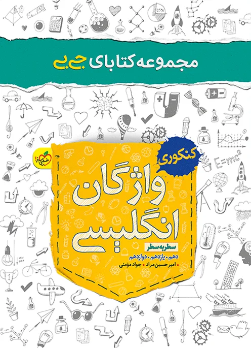 جیبی واژگان انگلیسی خیلی سبز