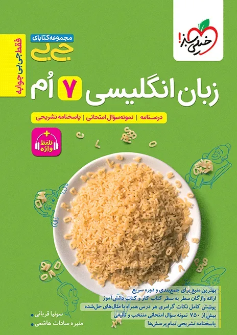 جیبی زبان انگلیسی هفتم واژگان و گرامر خیلی سبز