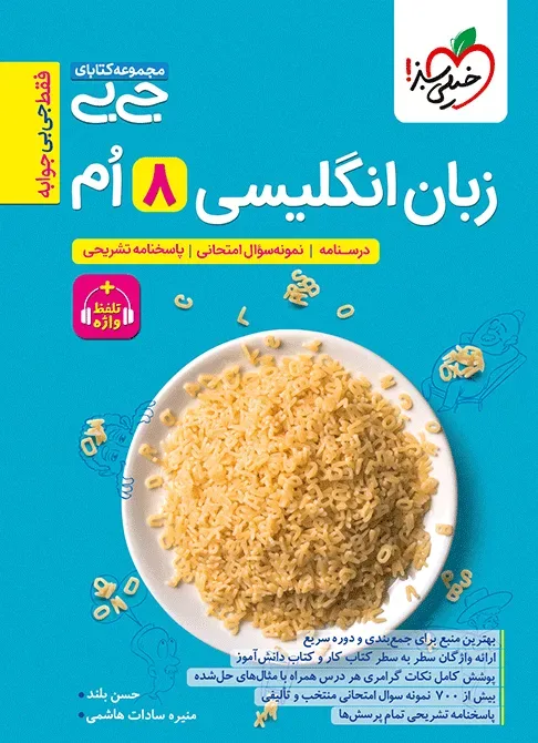 جیبی زبان انگلیسی هشتم واژگان خیلی سبز