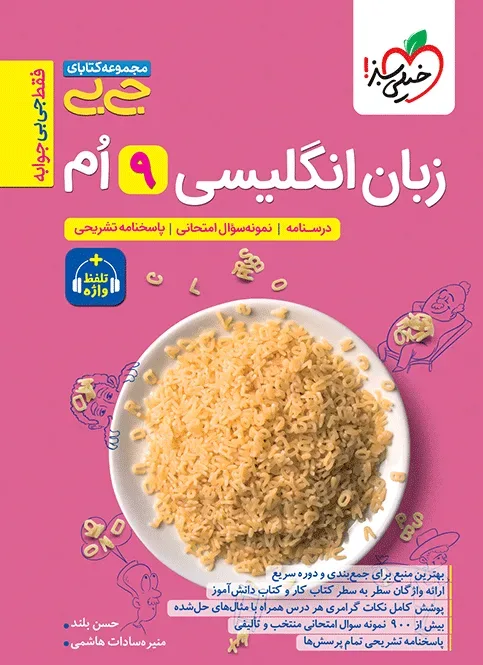 جیبی زبان انگلیسی نهم واژگان و گرامر خیلی سبز