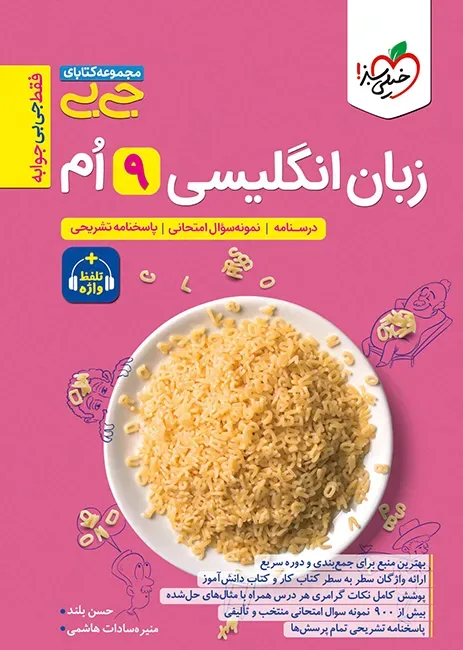 جیبی زبان انگلیسی نهم واژگان و گرامر خیلی سبز