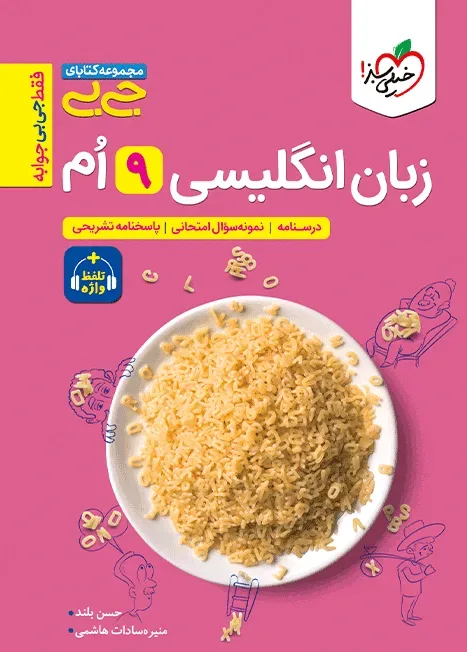 جیبی زبان انگلیسی نهم واژگان و گرامر خیلی سبز