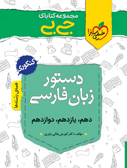 جیبی زبان فارسی خیلی سبز