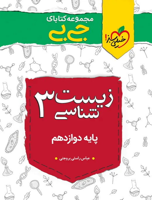 جیبی زیست دوازدهم تجربی خیلی سبز