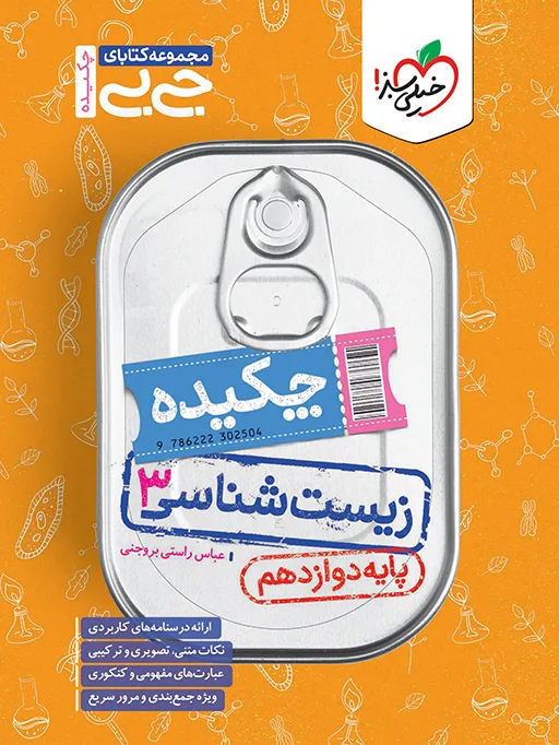 جیبی زیست دوازدهم تجربی خیلی سبز