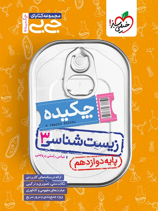 جیبی زیست دوازدهم تجربی خیلی سبز