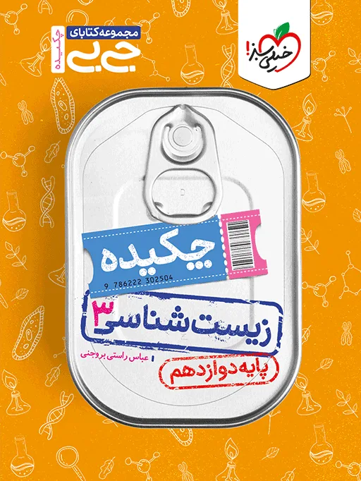 جیبی زیست دوازدهم تجربی خیلی سبز