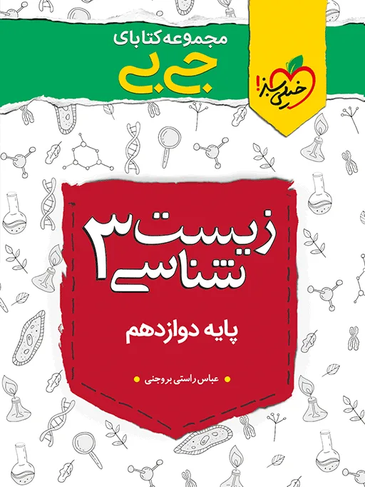 جیبی زیست دوازدهم تجربی خیلی سبز