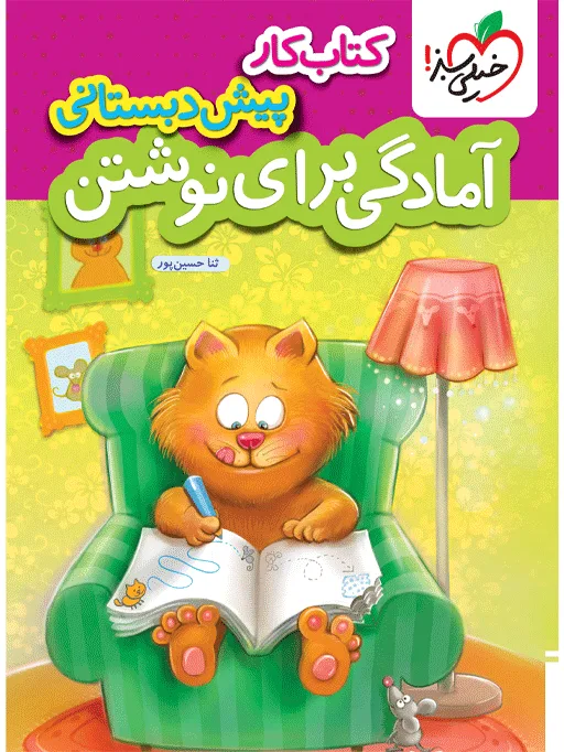 کار آمادگی برای نوشتن پیش دبستانی خیلی سبز