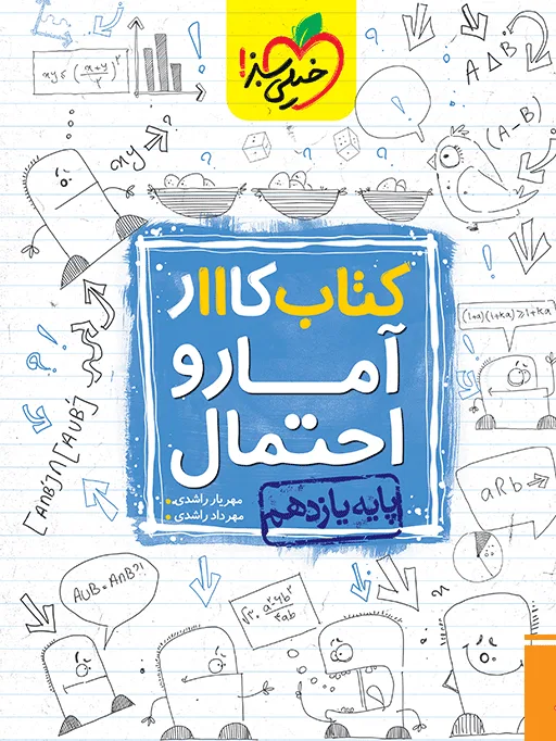 کار آمار و احتمال یازدهم خیلی سبز