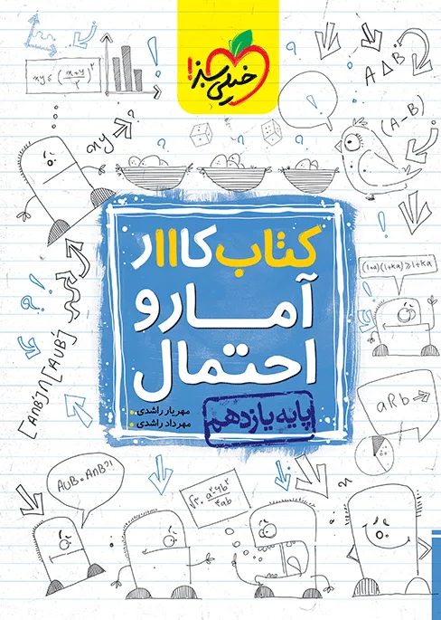 کار آمار و احتمال یازدهم خیلی سبز