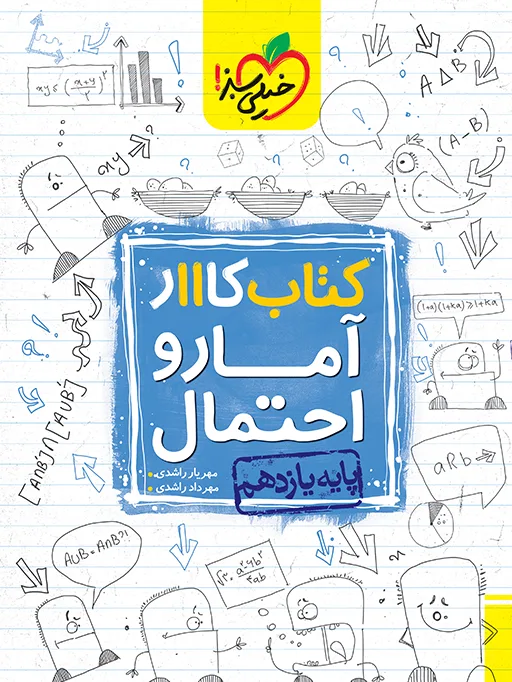 کار آمار و احتمال یازدهم ریاضی خیلی سبز