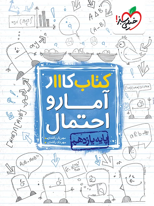 کار آمار و احتمال یازدهم ریاضی خیلی سبز