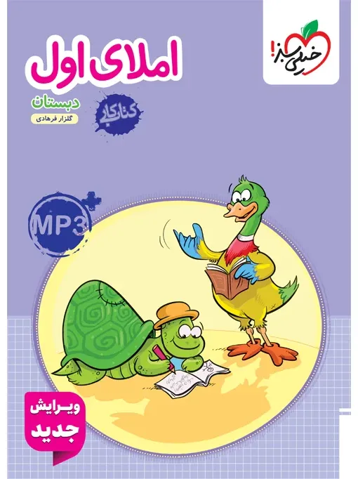 کار املا اول خیلی سبز