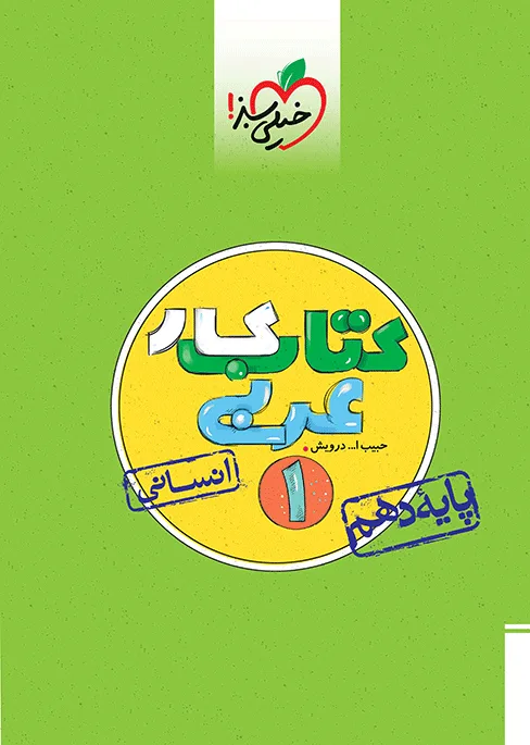 کار عربی دهم انسانی خیلی سبز