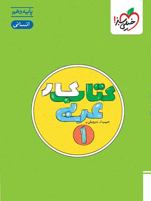 کار عربی دهم انسانی خیلی سبز