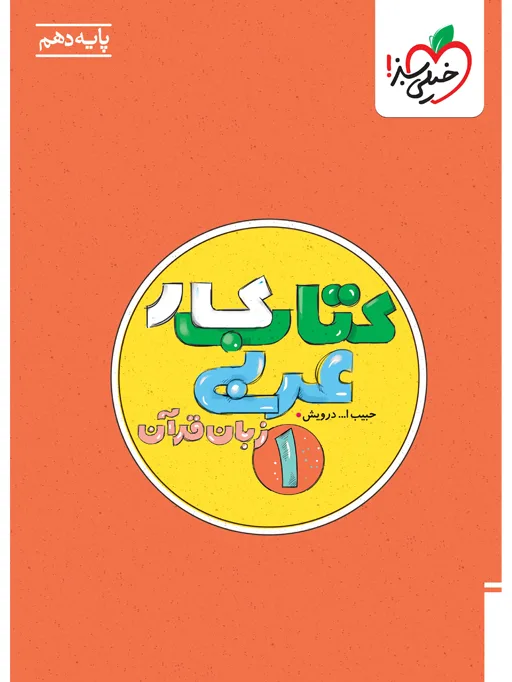 کار عربی دهم خیلی سبز