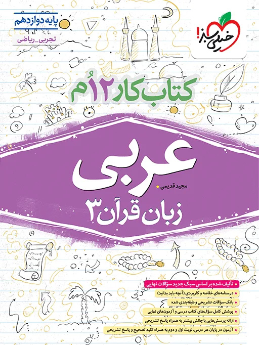 کار عربی دوازدهم خیلی سبز