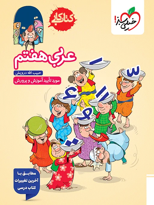 کار عربی هفتم خیلی سبز