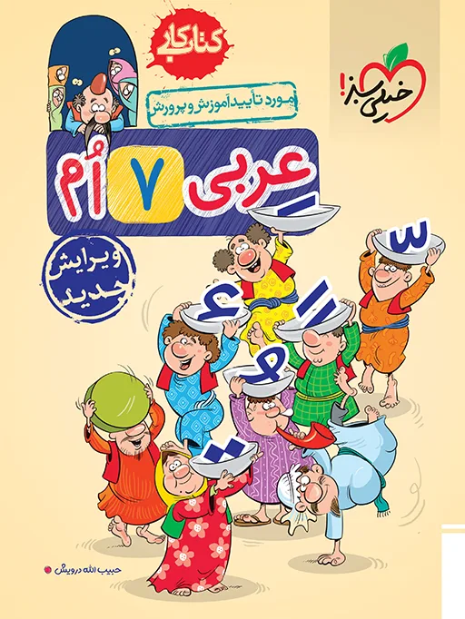 کار عربی هفتم خیلی سبز