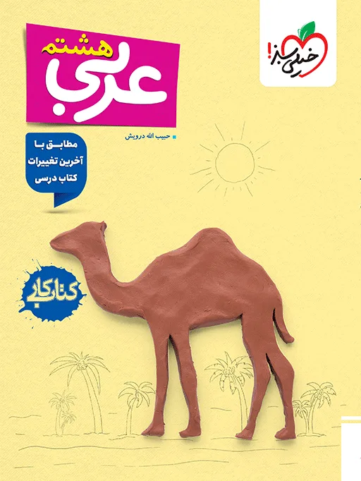 کار عربی هشتم خیلی سبز
