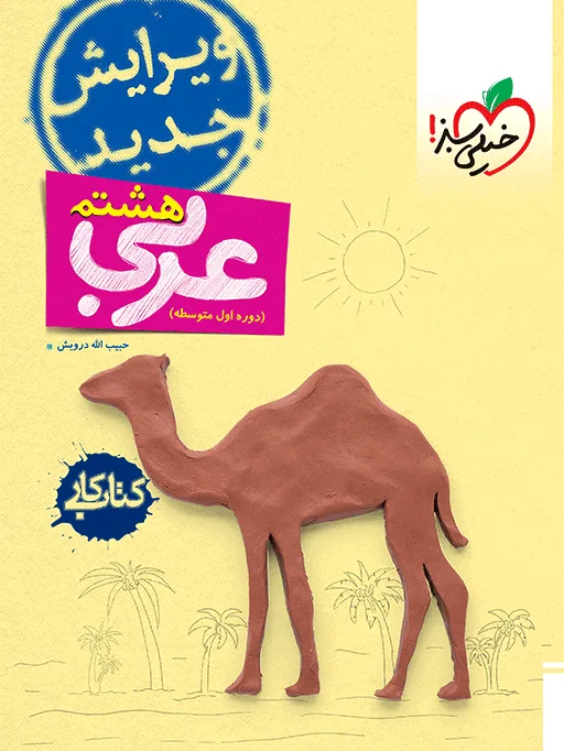 کار عربی هشتم خیلی سبز